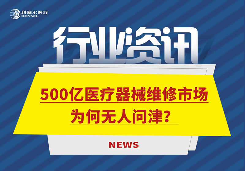 500億醫(yī)療器械維修市場(chǎng)，為何無(wú)人問(wèn)津？
